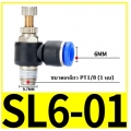 ตัวปรับลม Fitting Regulator SL6-01  6mm 1/8"